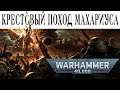 История Warhammer Special: Крестовый поход Махариуса