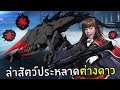 ล่าสัตว์ประหลาดต่างดาว