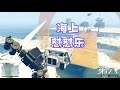 在海面上玩怼怼乐模式，是一种怎样的体验？