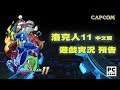 【蛙他露B實況】PC 洛克人11 中文版 - 開頭劇情及實況預告 EP0