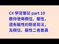 C# 學習筆記 part 10 差異比較,教你使用欄位、屬性,還有屬性的簡易寫法,二者之間,有何差異 #zmarkchang