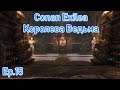 Conan Exiles 2019 - КОРОЛЕВА ВЕДЬМА ► МОЙ ДОМ! Ep 15