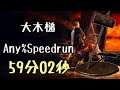 DARK SOULS III Speedrun 59:02 Great Wooden Hammer (Any%Current Patch Glitchless No Major Skip)