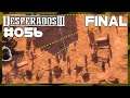 Desperados 3 [Deutsch/German]|#056 - Das heftigste FINALE!|Teufels-Canyon(6/6)|Let's Play