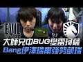 EG vs TL 大師兄中BUG變雷珂薩 Bang伊澤瑞爾強勢凱瑞!| 2020 LCS春季賽精華 Highlights