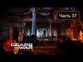 Gears of War: Judgment [Xbox 360] - Часть 37 - Залы правосудия
