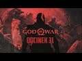 Koniec histori Baldura   - God of War 4 [#31]  |samotny wędrowiec| Zagrajmy w|