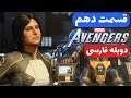 Marvel’s Avengers - دوبله فارسی  - اهداف مونیکا  - 😲💯👀