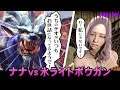 【MHW】歴戦ナナvs氷弾ライトボウガン【モンスターハンターワールド】