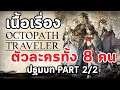 Octopath Traveler : เนื้อเรื่องปฐมบท (CHAPTER 2) - Part 2/2