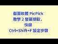 截圖軟體 PicPick 教學 2 螢幕擷取，快鍵 Ctrl+Shift+F 設定步驟