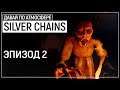 Настоящий ор - Silver Chains. Эпизод 2