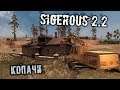 S.T.A.L.K.E.R. Sigerous Mod 2.2 Прохождение (30) - [Копачи. Дядька Яр. Точка Б28. Черный ящик]
