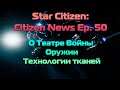 Star Citizen: Citizen News Ep. 50 - О Театре Войны | Оружии | Технологии тканей
