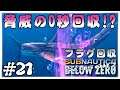 【Subnautica Below Zero】驚異の0秒フラグ回収!?＃21【シーズン2】