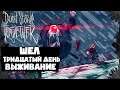 Живи Или Умри► Не голодайте вместе ► 30 День