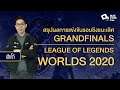พาชมชอตสวย ๆ รอบ Finals ของ League of Legends World Championship 2020 กับเฮียโก้!