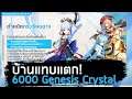 Genshin Impact : กับ 6000 Genesis Crystal !  จะขิงหรือจะเกลือ! (บ้านแทบแตก)