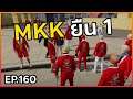 Gta - Someday : Chopper Ep 160 : MKK Jacop เอาเรื่องจัด ๆ เก็บที่ 1 ทุกตา