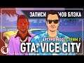 Опасные ребята | GTA Vice City Aptypo MOD #2
