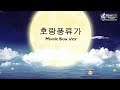 호랑풍류가 오르골 커버 (Horang Pungryuga Music Box Cover) [나와 호랑이님(My Love Tiger) OST]