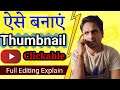 How To Make Thumbnail For Youtube In Mobile | Youtube Thumbnail Kaise Banaye