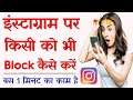 Instagram Par Block Kaise Kare - How To Block Someone On Instagram - Instagram Me Block Karna Hai