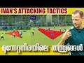 മൂന്നിൽ നിന്ന് ആരൊക്കെ മുന്നിൽ |Ivan Vukamanovic Attacking Options|Kerala Blasters Forward options