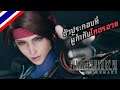 【LIVE】 Final fantasy 7 remake EP2 อวยเมียผู้กำกับพอแล้ว ถึงเวลาเจอไวฟุที่แท้ทรู