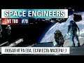 Live TBD #70 - Space Engineers - любая игра Ева, если есть мазера! :)