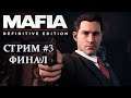 Mafia Definitive Edition ► ФИНАЛ ► Прохождение - #3.