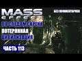 Прохождение Mass Effect - РОМАН С ЭШ И ВЫСАДКА НА ИЛ (без комментариев) #113