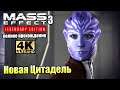 Mass Effect 3 Legendary Edition #3 — Новая Команда и Свежая Нормандия {PS5} прохождение часть 3