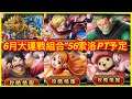 [トレクル / OPTC] 【寶藏大連戰】トレジャーマップvsゾロ攻略｜新世界リーグ VS 56索洛 周回予定PT 預測 海賊王 航海王 秘寶尋航 ワンピース #KitC #平民隊