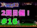#16【大魔界村】前作に続く高難度！大魔界村をプレイ part16/17　Ghouls 'n Ghosts