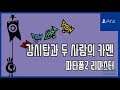 [김군] PS4 파타퐁2 리마스터 : 감시탑과 두 사람의 카멘 (Patapon 2 Remastered)