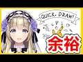 【Quick, Draw!】一回間違える度に恥ずかしいセリフ言うけど絵がうまいので余裕です。