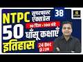 RRB NTPC & Group D | Super Fast History #2 | Vijendra Sir | Utkarsh Classes