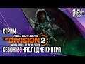 THE DIVISION 2 игра от Ubisoft. СТРИМ с JetPOD90! Сезон 2: Наследие КИНЕРА. Изучаем нововведения!