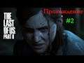 The Last of Us: Part II (#2) Gameplay in PS5 Одни из нас™: Часть II Геймплей на ПС5