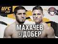 UFC 259 Бой Ислам Махачев против Дрю Добер