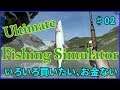 【Ultimate Fishing Simulator】本格的釣りシミュレーター！♯02