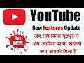 Youtube New Update 2021| New Youtube Features 2021 | Youtube Latest Update 2021