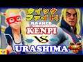 『スト5』Urashima (R.ミカ) 対  けんぴ (ケン) クイックファイト!｜Urashima(R.Mika)  vs Kenpi (Ken)  『SFV』🔥FGC🔥