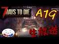 【7Days to Die】 みつろむ7dtdPvPふんとうきseason2 【α19/おさんぽ】