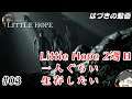 【ホラーADV】#03: Little Hope リトルホープ 2週目！！【はづきの実況】
