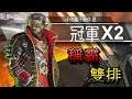 APEX 精華 ➤ 這遊戲雙排對得到人了?!趁現在來做個雙排特輯