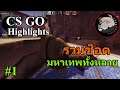 CS GO#1 รวมช็อตมหาเทพทั้งหลาย