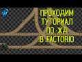 Factorio #8 Гайд для новичков: Проходим туториал по ЖД от А до Я