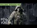 Ghost Recon Breakpoint - Речь Уокера - Русский трейлер (озвучка)